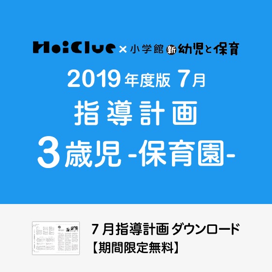 7月の指導計画（月案）＜3歳児・保育園＞