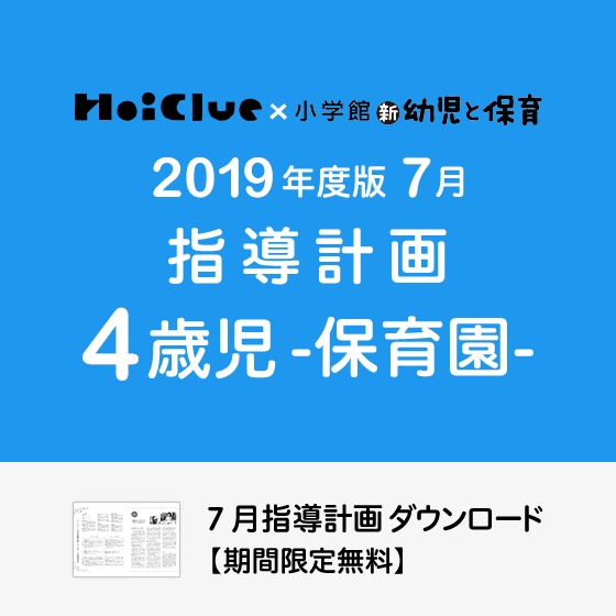 7月の指導計画(月案)<4歳児・保育園>※ダウンロード期限あり 7月の指導計画(月案)<4歳児・保育園>※ダウンロード期限あり