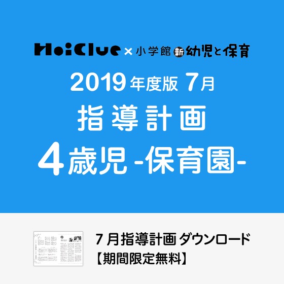 7月の指導計画（月案）＜4歳児・保育園＞