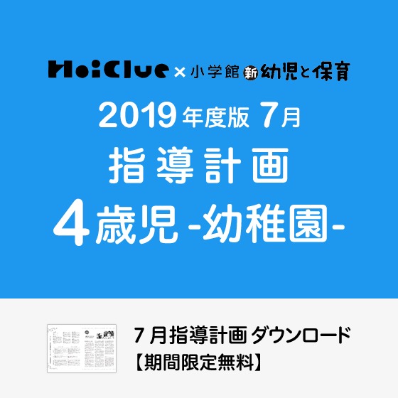 7月の指導計画(月案)<4歳児・幼稚園>※ダウンロード期限あり 7月の指導計画(月案)<4歳児・幼稚園>※ダウンロード期限あり
