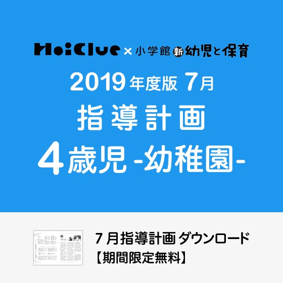 7月の指導計画（月案）＜4歳児・幼稚園＞