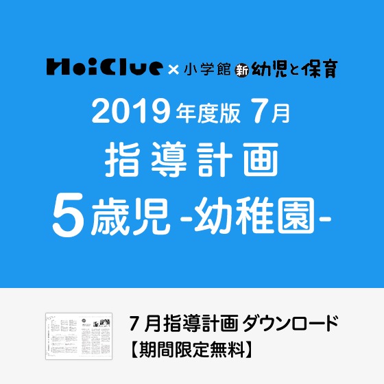 7月の指導計画（月案）＜5歳児・幼稚園＞