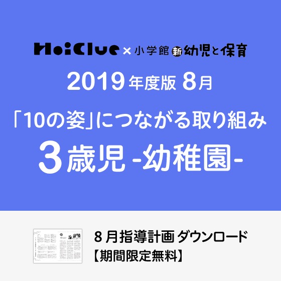 8月の指導計画(月案)<3歳児・幼稚園>※ダウンロード期限あり 8月の指導計画(月案)<3歳児・幼稚園>※ダウンロード期限あり