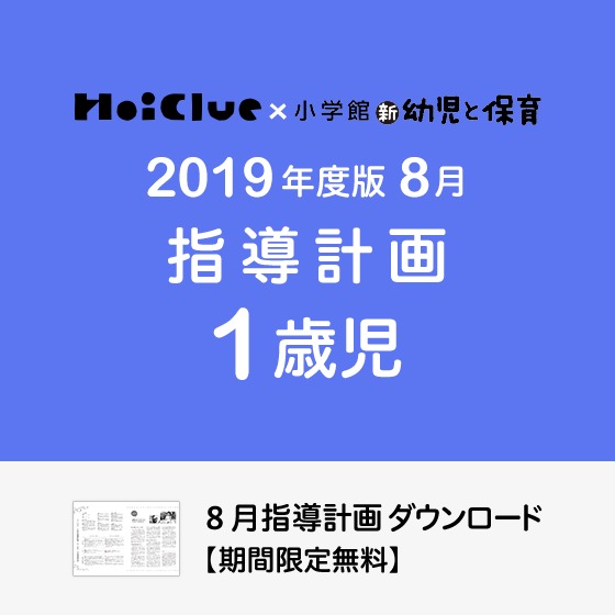 8月の指導計画(月案)<1歳児・保育園>※ダウンロード期限あり 8月の指導計画(月案)<1歳児・保育園>※ダウンロード期限あり