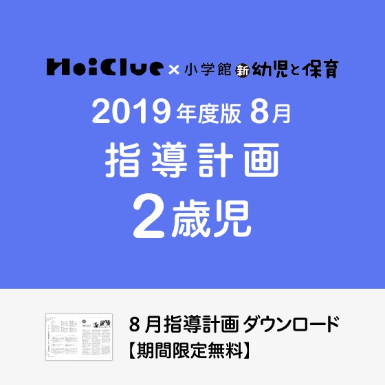 8月の指導計画(月案)<2歳児・保育園>※ダウンロード期限あり 8月の指導計画(月案)<2歳児・保育園>※ダウンロード期限あり