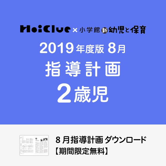 8月の指導計画（月案）＜2歳児・保育園＞