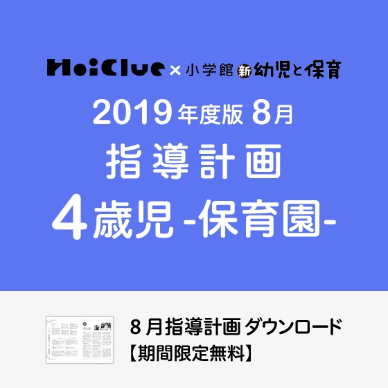 8月の指導計画（月案）＜4歳児・保育園＞