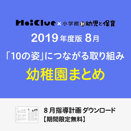 8月の指導計画(月案)まとめ<3〜5歳児・幼稚園> 8月の指導計画(月案)まとめ<3〜5歳児・幼稚園>