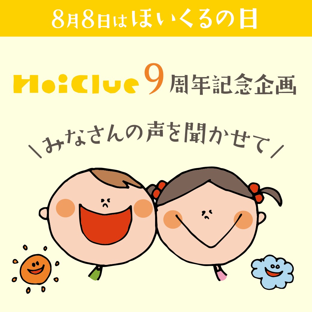 \HoiClue9周年企画/みなさんの声聞かせてアンケート! \HoiClue9周年企画/みなさんの声聞かせてアンケート!