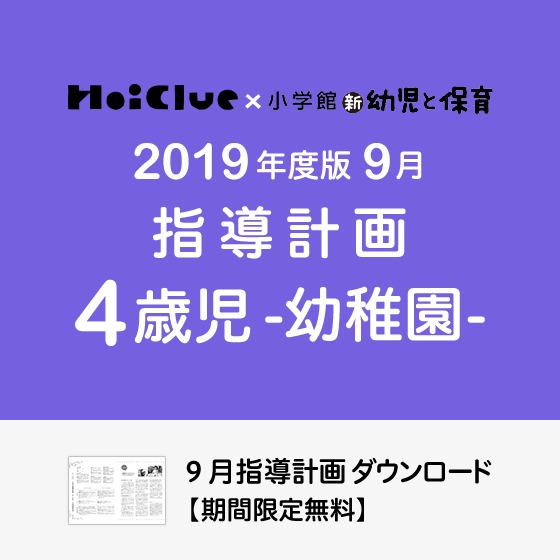 9月の指導計画(月案)<4歳児・幼稚園> 9月の指導計画(月案)<4歳児・幼稚園>