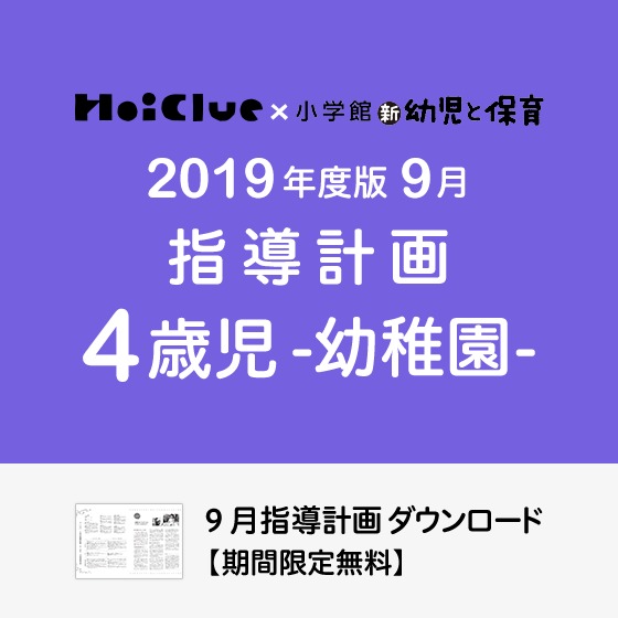 9月の指導計画（月案）＜4歳児・幼稚園＞