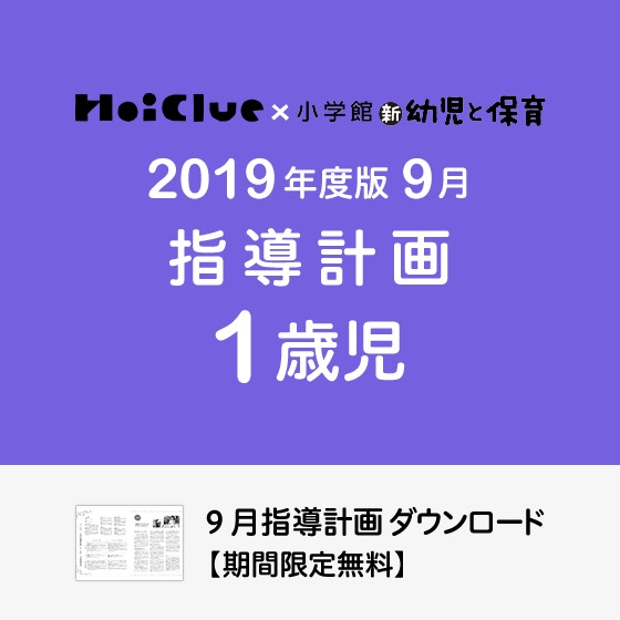 9月の指導計画（月案）＜1歳児・保育園＞