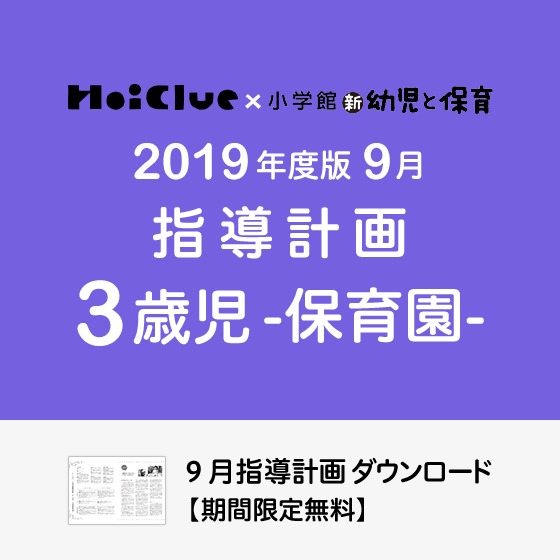 9月の指導計画(月案)<3歳児・保育園>※ダウンロード期限あり 9月の指導計画(月案)<3歳児・保育園>※ダウンロード期限あり