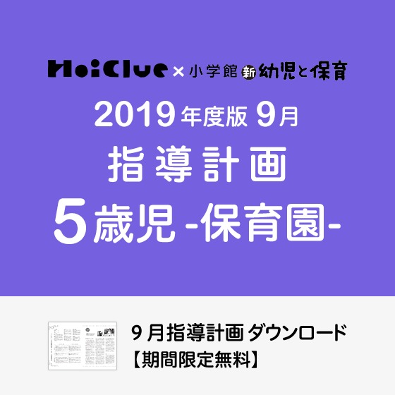 9月の指導計画(月案)<5歳児・保育園>※ダウンロード期限あり 9月の指導計画(月案)<5歳児・保育園>※ダウンロード期限あり
