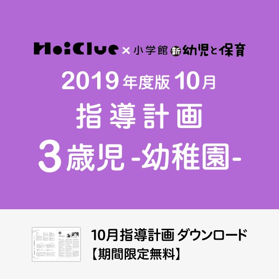 10月の指導計画(月案)<3歳児・幼稚園> 10月の指導計画(月案)<3歳児・幼稚園>