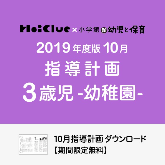 10月の指導計画（月案）＜3歳児・幼稚園＞