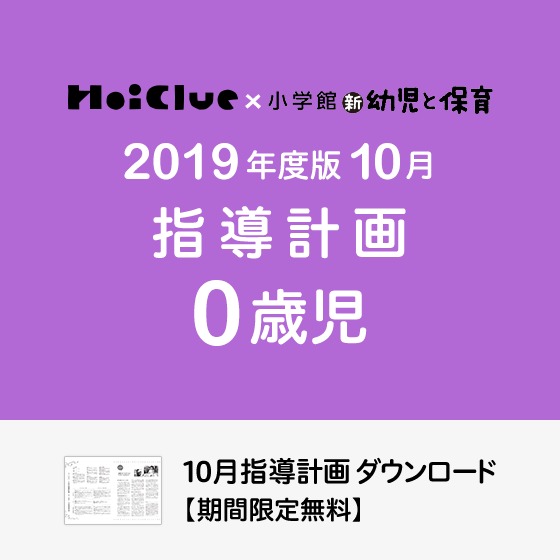 10月の指導計画(月案)<0歳児・保育園>※ダウンロード期限あり 10月の指導計画(月案)<0歳児・保育園>※ダウンロード期限あり