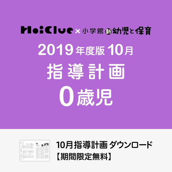 10月の指導計画（月案）＜0歳児・保育園＞