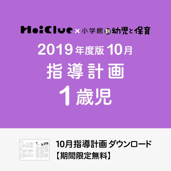 10月の指導計画(月案)<1歳児・保育園>※ダウンロード期限あり 10月の指導計画(月案)<1歳児・保育園>※ダウンロード期限あり