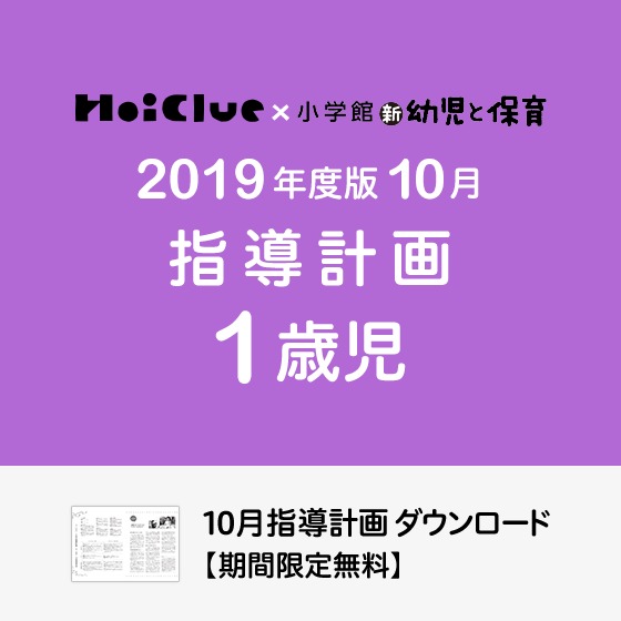 10月の指導計画（月案）＜1歳児・保育園＞