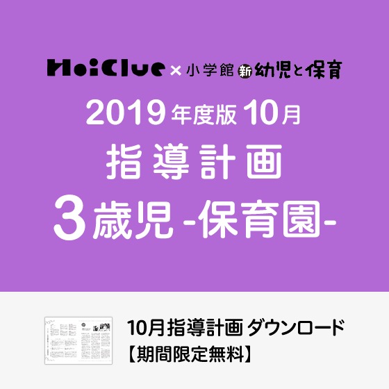 10月の指導計画(月案)<3歳児・保育園> 10月の指導計画(月案)<3歳児・保育園>