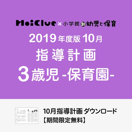 10月の指導計画（月案）＜3歳児・保育園＞