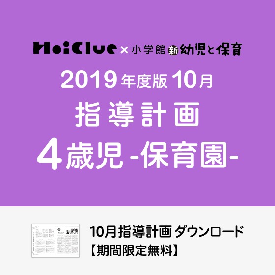 10月の指導計画（月案）＜4歳児・保育園＞