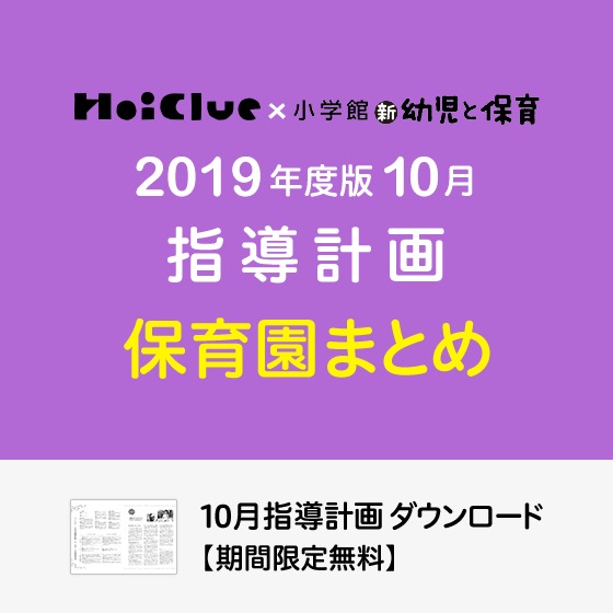 10月の指導計画(月案)まとめ<0〜5歳児・保育園>※ダウンロード期限あり 10月の指導計画(月案)まとめ<0〜5歳児・保育園>※ダウンロード期限あり