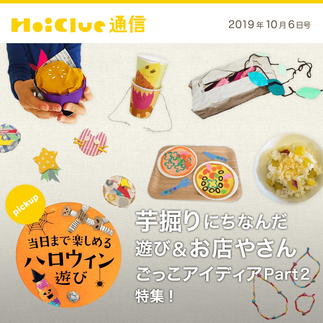 芋掘りにちなんだ遊び お店やさんごっこアイディアpart２特集 保育や子育てが広がる 遊び と 学び のプラットフォーム ほいくる