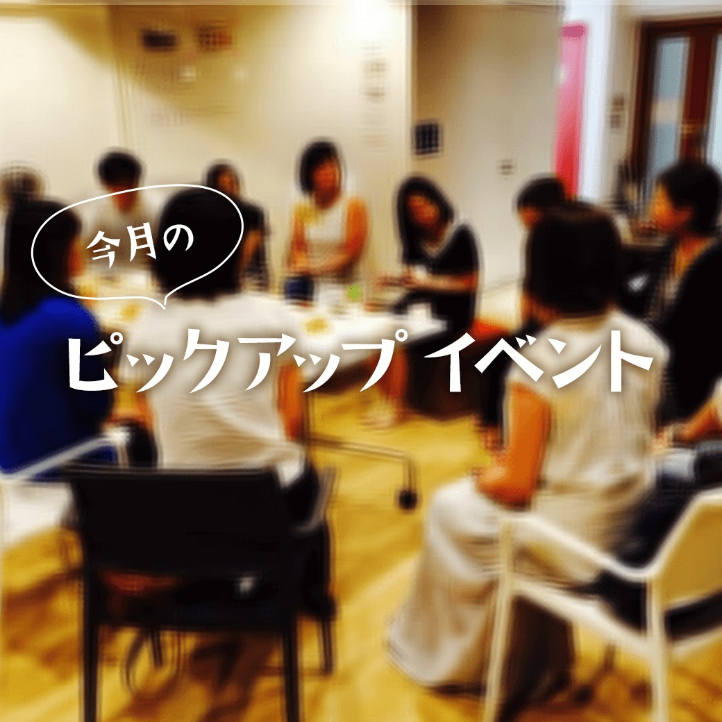\ピックアップ/10月開催の保育や子どもに関するイベント情報 \ピックアップ/10月開催の保育や子どもに関するイベント情報
