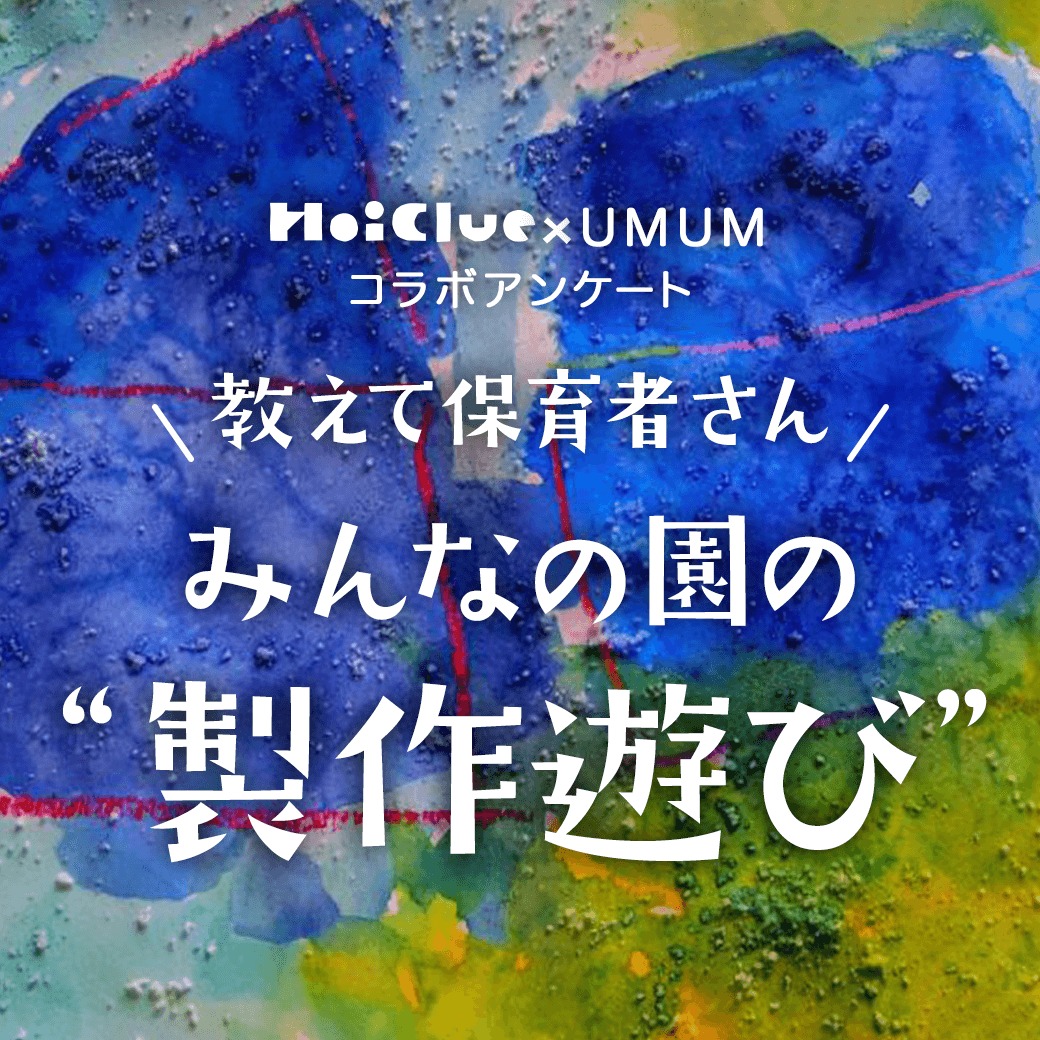 【集計中】教えて!みんなの園の”製作遊び” 【集計中】教えて!みんなの園の”製作遊び”