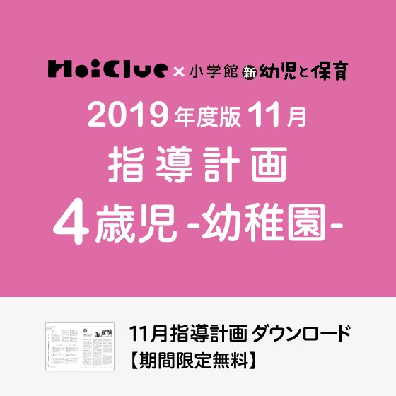 11月の指導計画(月案)<4歳児・幼稚園>※ダウンロード期限あり 11月の指導計画(月案)<4歳児・幼稚園>※ダウンロード期限あり