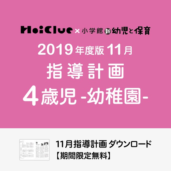 11月の指導計画（月案）＜4歳児・幼稚園＞