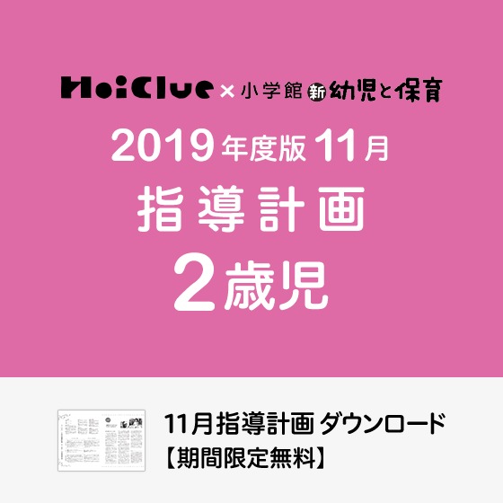 11月の指導計画（月案）＜2歳児・保育園＞