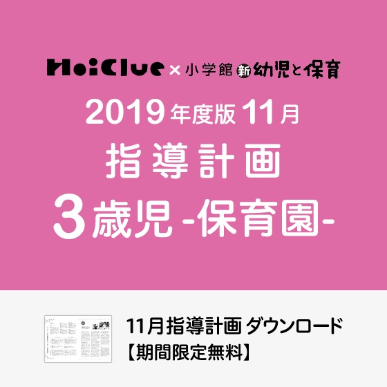 11月の指導計画(月案)<3歳児・保育園>※ダウンロード期限あり 11月の指導計画(月案)<3歳児・保育園>※ダウンロード期限あり