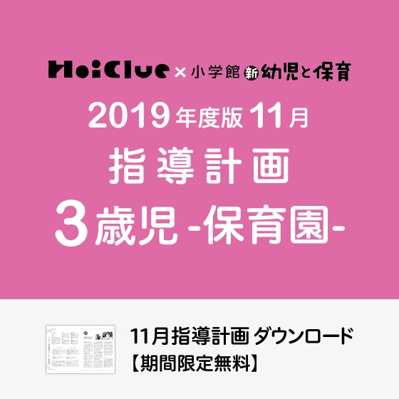 11月の指導計画（月案）＜3歳児・保育園＞