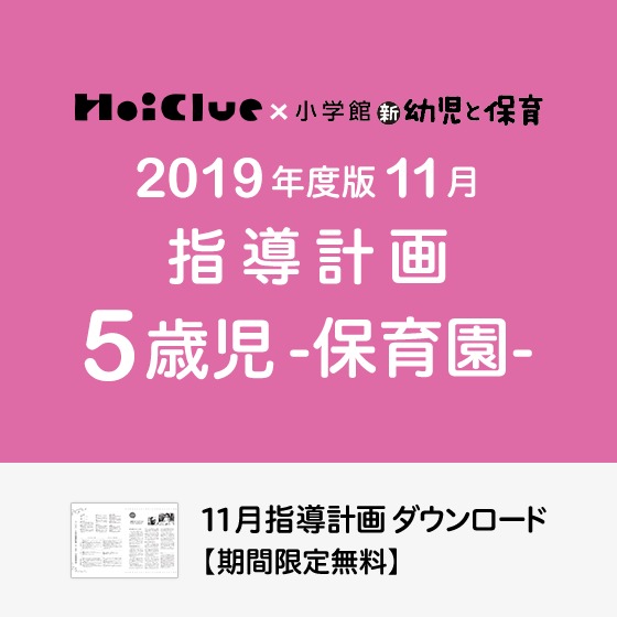 11月の指導計画(月案)<5歳児・保育園>※ダウンロード期限あり 11月の指導計画(月案)<5歳児・保育園>※ダウンロード期限あり