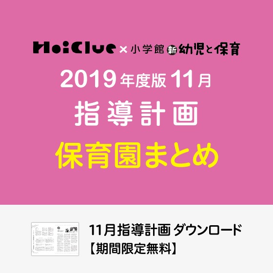 11月の指導計画(月案)まとめ<0〜5歳児・保育園>※ダウンロード期限あり 11月の指導計画(月案)まとめ<0〜5歳児・保育園>※ダウンロード期限あり