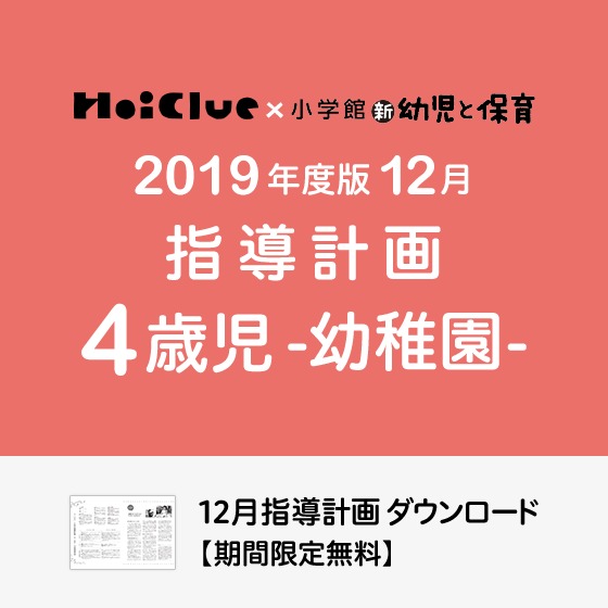 12月の指導計画(月案)<4歳児・幼稚園>※ダウンロード期限あり 12月の指導計画(月案)<4歳児・幼稚園>※ダウンロード期限あり