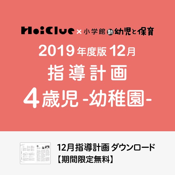 12月の指導計画（月案）＜4歳児・幼稚園＞