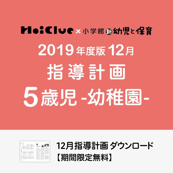 12月の指導計画(月案)<5歳児・幼稚園>※ダウンロード期限あり 12月の指導計画(月案)<5歳児・幼稚園>※ダウンロード期限あり