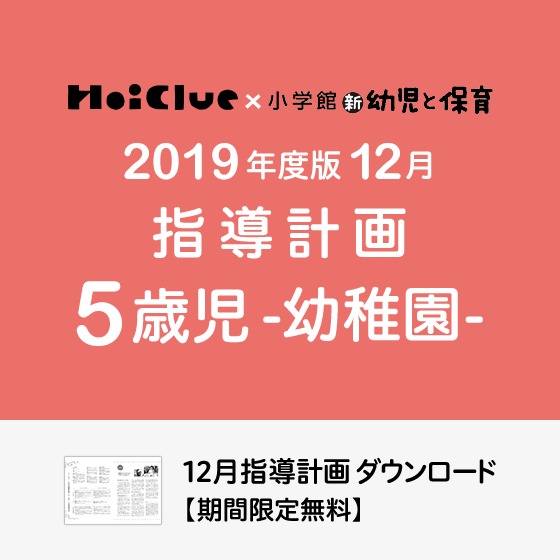 12月の指導計画（月案）＜5歳児・幼稚園＞