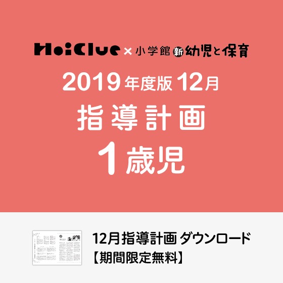 12月の指導計画(月案)<1歳児・保育園>※ダウンロード期限あり 12月の指導計画(月案)<1歳児・保育園>※ダウンロード期限あり