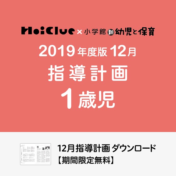 12月の指導計画（月案）＜1歳児・保育園＞