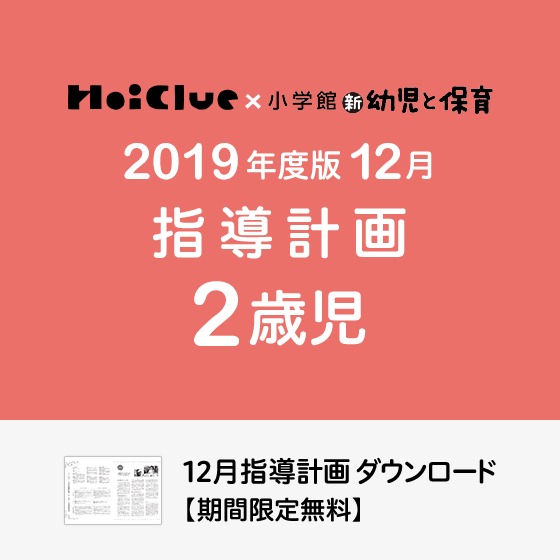 12月の指導計画（月案）＜2歳児・保育園＞