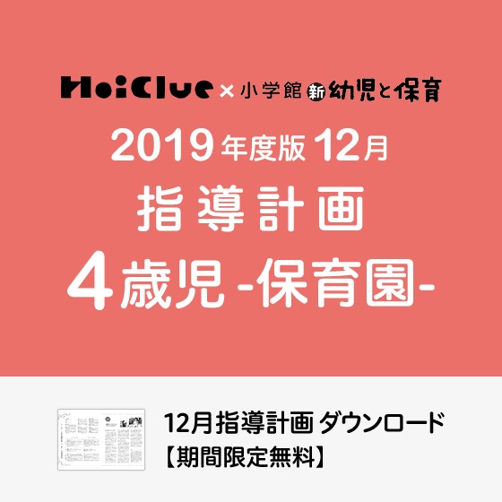 12月の指導計画(月案)<4歳児・保育園> 12月の指導計画(月案)<4歳児・保育園>