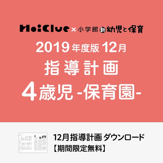 12月の指導計画（月案）＜4歳児・保育園＞