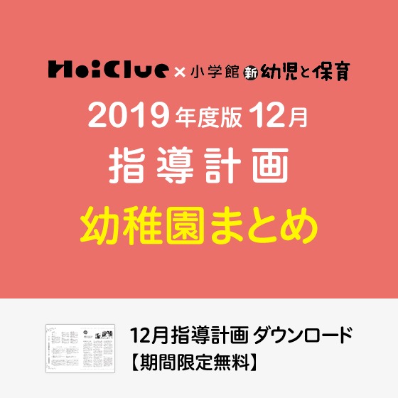 12月の指導計画(月案)まとめ<3〜5歳児・幼稚園>※ダウンロード期限あり 12月の指導計画(月案)まとめ<3〜5歳児・幼稚園>※ダウンロード期限あり
