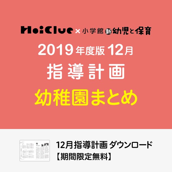 12月の指導計画（月案）まとめ＜3〜5歳児・幼稚園＞