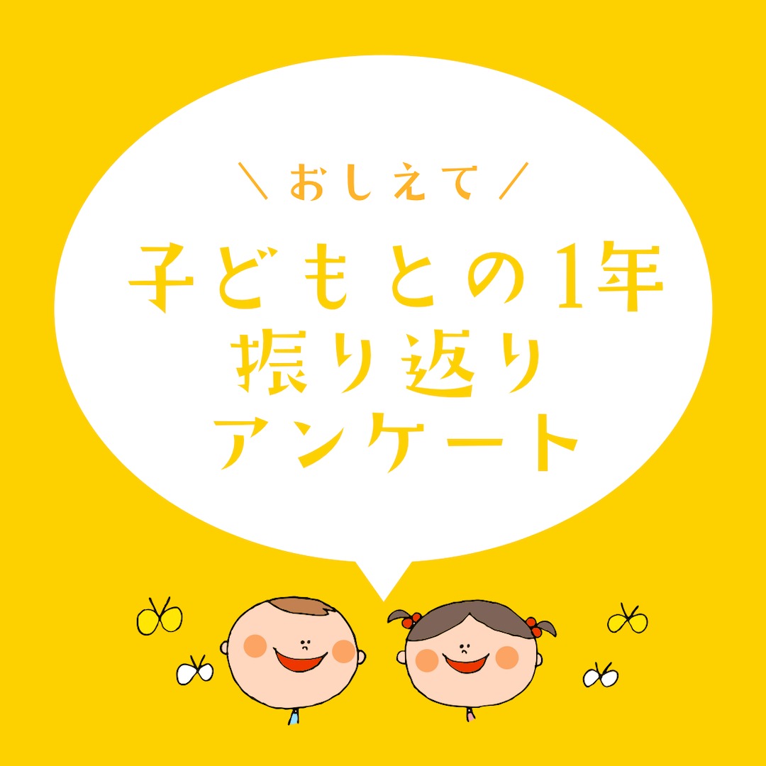 \教えて/子どもとの一年の振り返りアンケート \教えて/子どもとの一年の振り返りアンケート